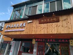 门面-余氏豆腐包老店(东直街店)