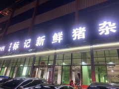 -标记美食新鲜猪杂(兴南大道店)