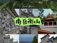 -南岳衡山风景名胜区