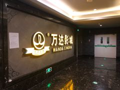 门面-万达影城(西铁营万达广场IMAX店)