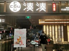 门面-湊湊火锅·茶憩(世博大道店)