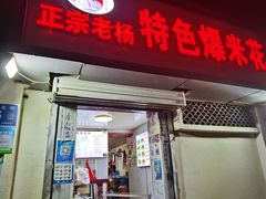 -正宗老杨特色爆米花(四棉店)