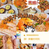 三亚探店·超火美食🔥海鲜鼻祖小胡子
