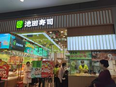 -池田寿司·新鲜现做(西红门荟聚店)