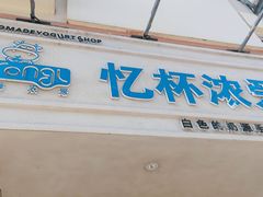 -白色日记·手作酸奶(麦凯乐店)