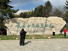 -长春世界雕塑园
