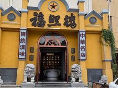 -福照楼汽锅鸡·云南菜(火车站锦江店)