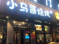 -本色.小马哥烧烤(五一路总店)