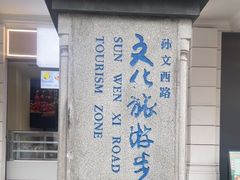 -孙文西路步行街