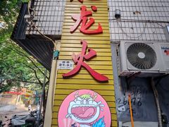 -肥龙火锅(南坪店)