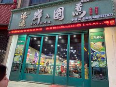 门面-港迹·鲜围煮海鲜火锅(湖州时代广场店)