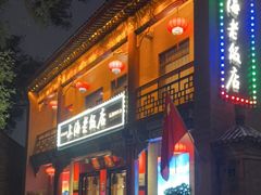 门面-上海老饭店(北京分店)
