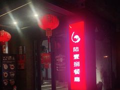 -陆壹捌餐厅(五大道店)