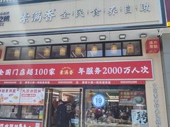 -素满香·食养自助(建邺万达店)