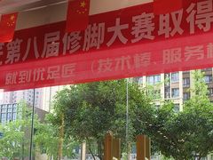 -优足匠·修脚.采耳.按摩(双成店)