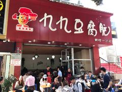 门面-豆相识•九九豆腐脑(牛咡桥店)