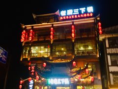-老唐三下锅 ·张家界地标美食(溪布街店)