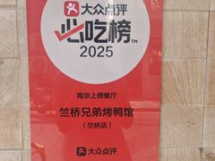 -竺桥兄弟烤鸭(总店)