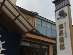 -重庆南山海昌汤都