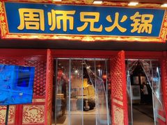 -周师兄大刀腰片火锅(洪崖洞旗舰店)