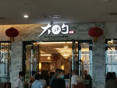 -大铁勺新津菜(东丽阳光新业广场店)