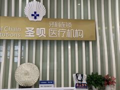 -圣呗口腔·舒适化种植牙·矫正中心(广州总院)