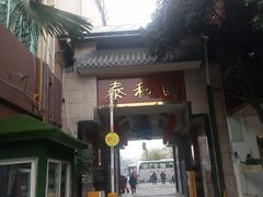 -印象泰和园(望丛西路店)
