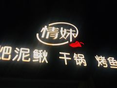 -情妹妹干锅锅(中海国际购物公园店)