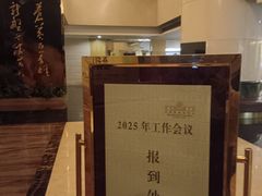 -南京钟山宾馆(江苏省会议中心)