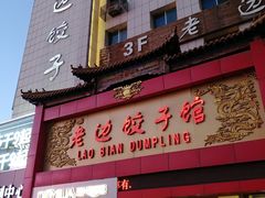 门面-老边饺子馆(中街店)