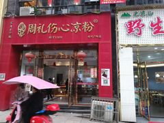 -姚记.周礼伤心凉粉(时代广场店)