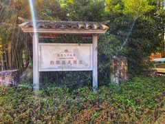 -和顺柏联温泉