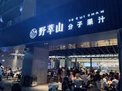 门面-野萃山·潮汕厚果汁(十亩地店)
