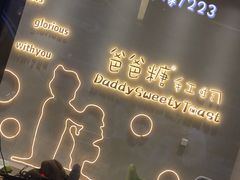 -爸爸糖手工吐司(贵阳花果园购物中心店)