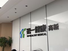 -第一健康体检中心(高新分院)