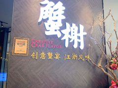 门面-蟹榭·本帮江浙菜·蟹宴(五角场合生汇商场店)