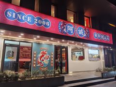 -阿诚市井潮汕菜(金台路店)