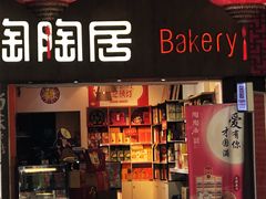 -陶陶居饼家(惠福东路店)