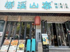 -索溪山寨·湘西饮食文化博物馆(标志门店)