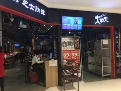 门面-火炉火自助餐(枫蓝国际店)