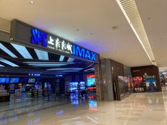 -SFC上影影城(北京大兴龙湖天街IMAX店)
