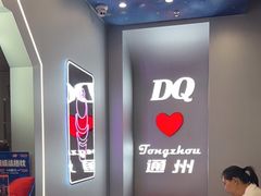 -DQ·蛋糕·冰淇淋(通州万达店)