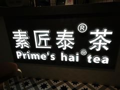 -素匠泰茶(三里屯SOHO工体奶茶店)