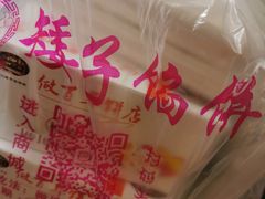 -矮子馅饼(大成路店)