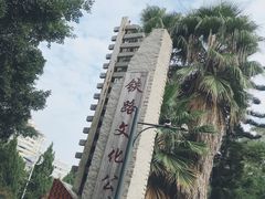 -铁路文化公园