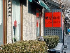 门面-糖房咖啡(南锣鼓巷店)