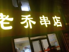 门面-老乔串店(青松路店)
