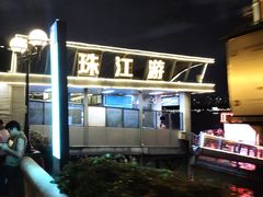 -珠江夜游广州塔·中大码头