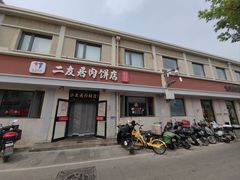 -华天二友居肉饼(宫门口店)