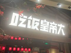 -吃饭皇帝大(合生汇店)